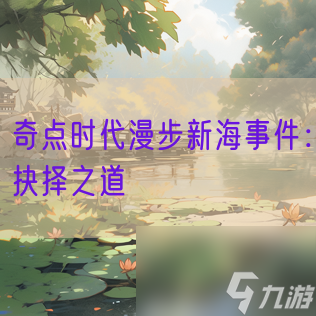 奇點(diǎn)時(shí)代漫步新海事件：抉擇之道