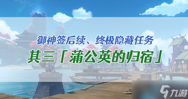 原神特别的御神签世界任务完成方法