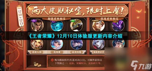 《王者荣耀》12月10日体验服更新内容介绍