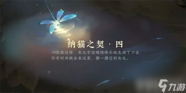 《逆水寒手游》纳猫之契游历任务如何完成 纳猫之契游历任务玩法分享