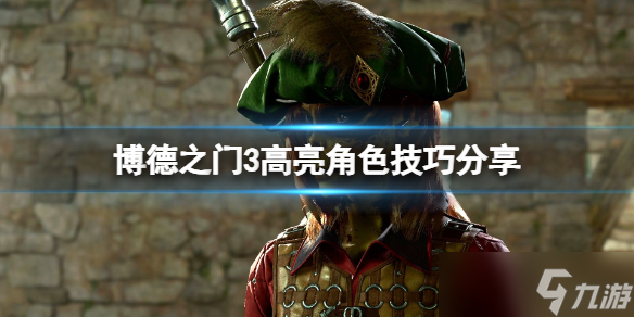《博德之门3》高亮角色按哪个键？高亮角色技巧分享