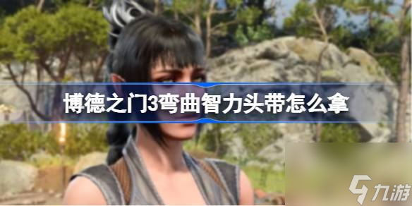 博德之门3弯曲智力头带怎么拿 博德之门3弯曲智力头带获取