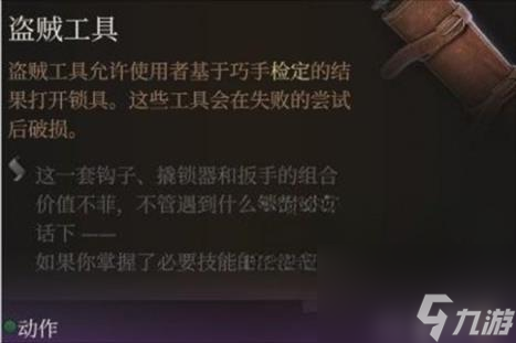 博德之门3盗贼开锁方法