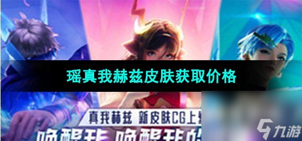 《王者荣耀》瑶真我赫兹皮肤上线时间