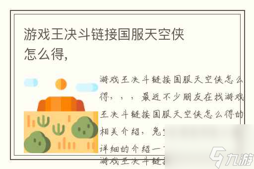 游戏王决斗链接国服天空侠怎么得截图