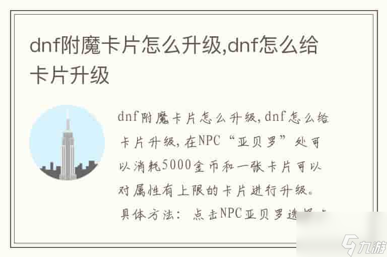 dnf附魔卡片怎么升級,dnf怎么給卡片升級