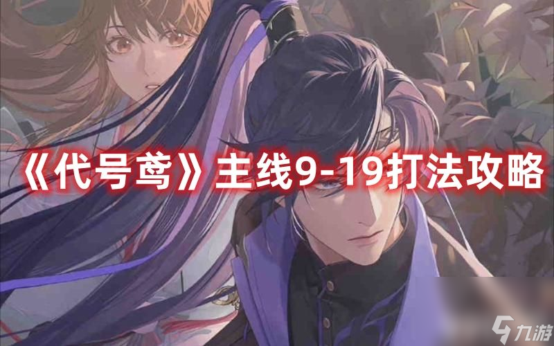 《代號鳶》主線9-19怎么打 主線9-19通關打法解析