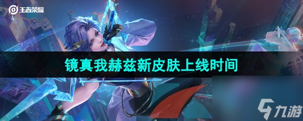 王者荣耀镜真我赫兹新皮肤上线时间