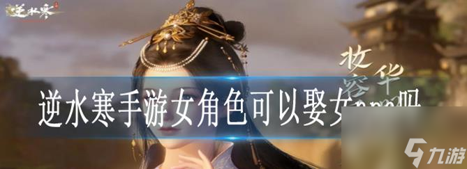 逆水寒手游女角色可以娶女npc吗 逆水寒手游女角色可以娶女的吗