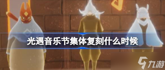 光遇音乐节集体复刻什么时候