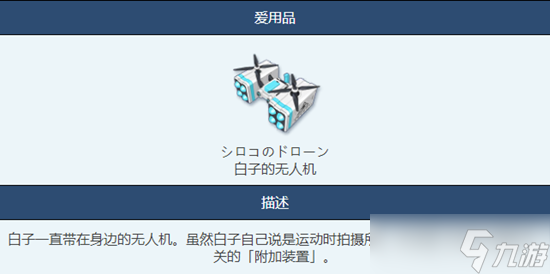 蔚蓝档案白子的无人机物品图鉴介绍