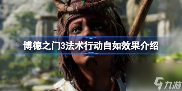 <a id='link_pop' class='keyword-tag' href='https://www.9game.cn/bdzm3/'>博德之门3</a>法术行动自如效果怎么样,博德之门3法术行动自如效果介绍