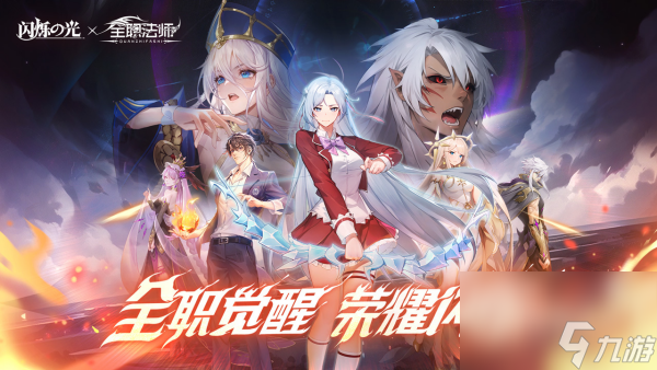 《明慧之光》x《全职法师》联动行为一览