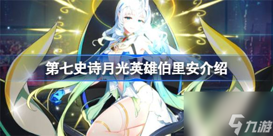 第七史诗伯里安好不好用 第七史诗月光英雄伯里安详细介绍
