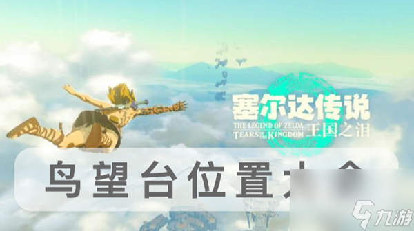 王国之泪鸟望台位置一览
