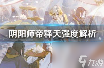 陰陽(yáng)師帝釋天強(qiáng)度怎么樣 陰陽(yáng)師攻略推薦