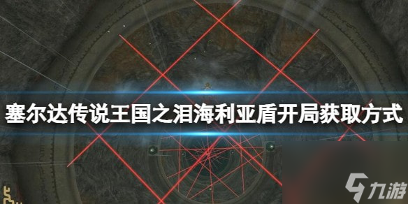 塞尔达传说王国之泪海利亚盾怎么获得-海利亚盾开局获取方式