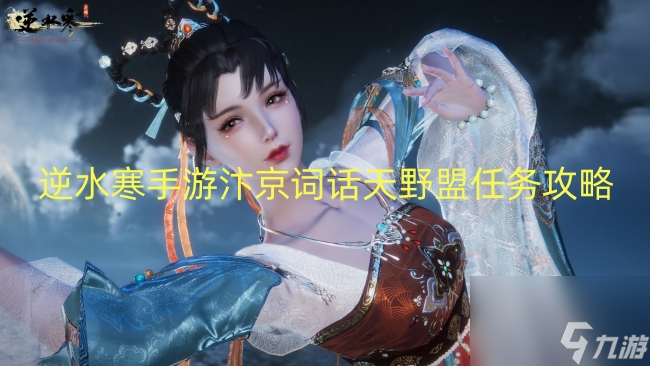 逆水寒手游汴京词话天野盟任务攻略