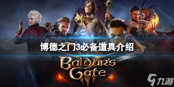 《博德之门3》有那些好用的道具？必备道具介绍