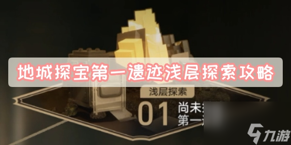 地城探寶第一遺跡淺層探索攻略-星穹鐵道地城探寶第一遺跡淺層探索圖文攻略