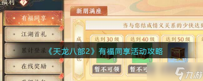 天龙八部2有福同享怎么玩-有福同享活动攻略