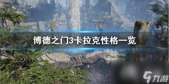 《博德之门3》卡拉克性格一览 好感度怎么提升？