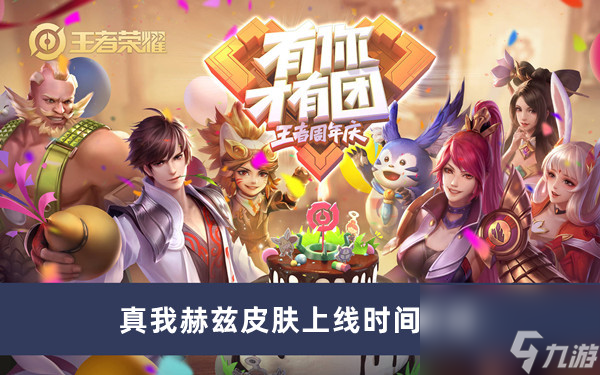 《王者荣耀》真我赫兹皮肤上线时间介绍