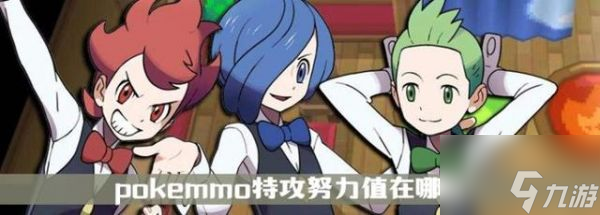 <a id='link_pop' class='keyword-tag' href='https://www.9game.cn/pokemmo/'>pokemmo</a>特攻努力值在哪刷芳缘 pokemmo特攻努力值刷芳缘方法