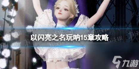 以闪亮之名玩呐15章攻略 玩呐15章完美搭配推荐