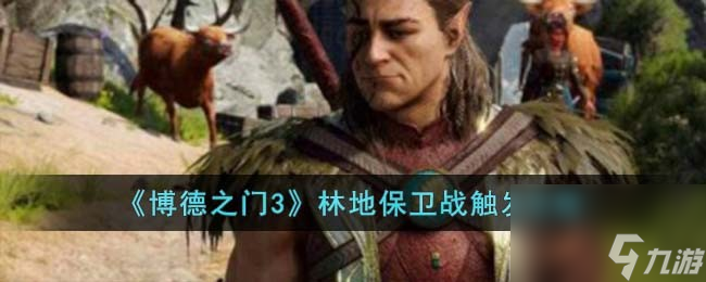 《博德之门3》林地保卫战触发攻略