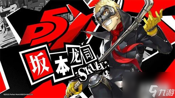 女神异闻录夜幕魅影坂本龙司强不强 代号SKULL