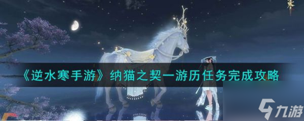 逆水寒手游纳猫之契一游历任务完成攻略 具体一览
