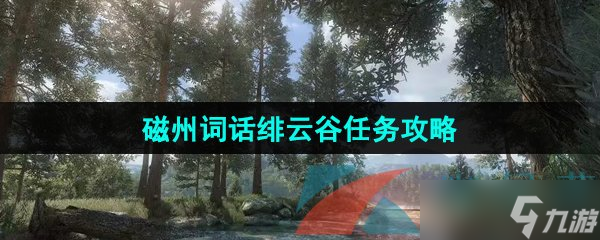《逆水寒手游》磁州词话绯云谷任务攻略