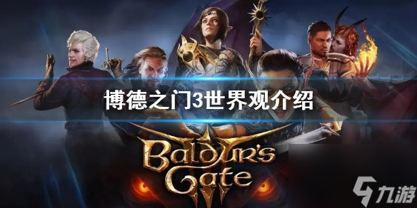 《博德之门3》世界观介绍 博德之门3背景有什么设定？