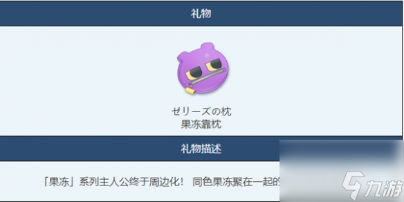 《蔚蓝档案》果冻靠枕物品图鉴详解