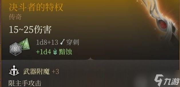博德之门3决斗者的特权怎么获得