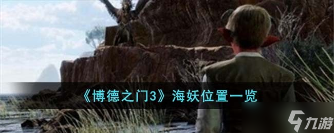 博德之门3海妖位置在哪儿-海妖位置一览