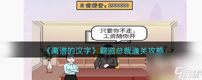 离谱的汉字霸道总裁怎么过关