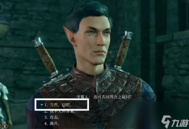 《博德之门3》守墓人问答攻略