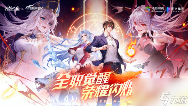 《明慧之光》x《全职法师》联动行为一览