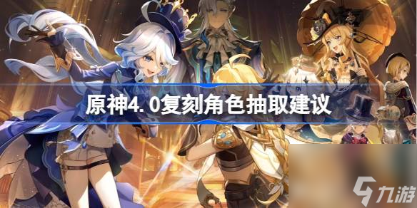<a id='link_pop' class='keyword-tag' href='https://www.9game.cn/yuanshen/'>原神</a>4.0复刻抽谁比较好,原神4.0复刻角色抽取建议