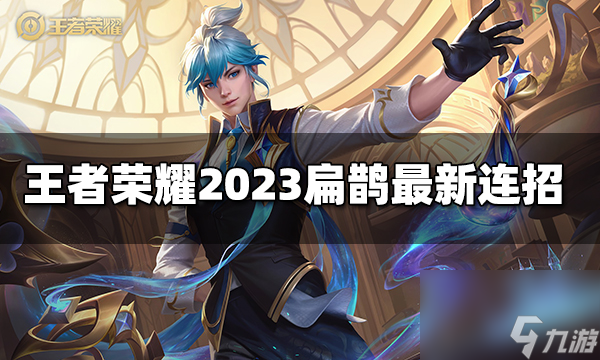 王者榮耀扁鵲連招是什么 2023扁鵲<a href=