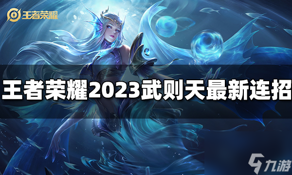 王者榮耀武則天連招是什么 2023武則天<a href=