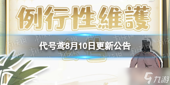 《代号鸢》8月10日更新公告 楼主查岗活动开启