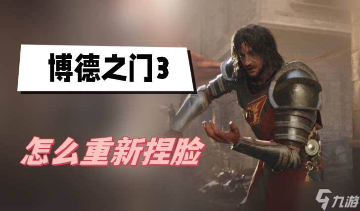博德之门3怎么重新捏脸