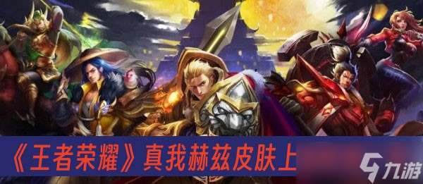 《王者荣耀》真我赫兹皮肤价格一览