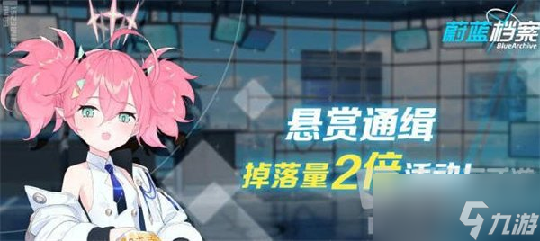蔚蓝档案双倍掉落活动信息汇总 双倍掉落活动如何参与