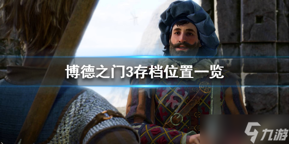 博德之门3存档位置在哪 博德之门3存档位置详细介绍