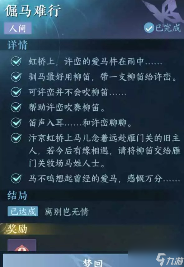 《逆水寒手游》倔马难行怎么做 人间任务倔马难行任务攻略