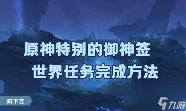 原神特别的御神签世界任务完成方法